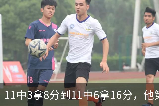 11中3拿8分到11中6拿16分，他第二场就翻倍了