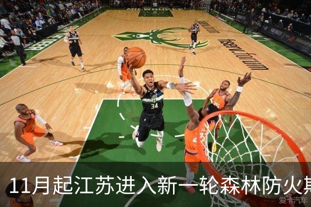 11月起江苏进入新一轮森林防火期今冬明春防火形势严峻