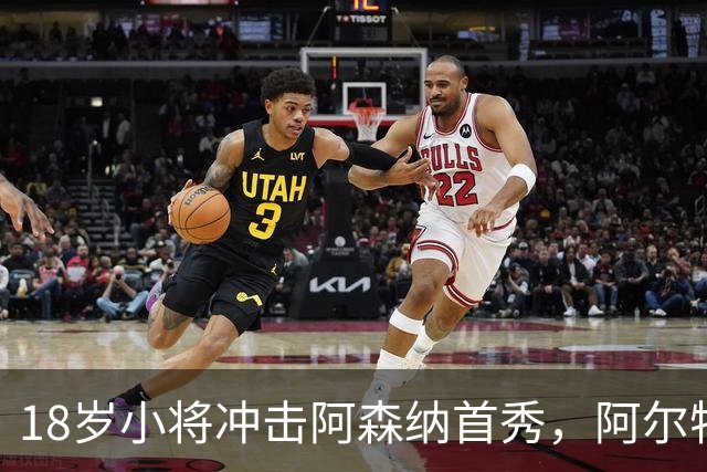 18岁小将冲击阿森纳首秀，阿尔特塔：对他寄予厚望