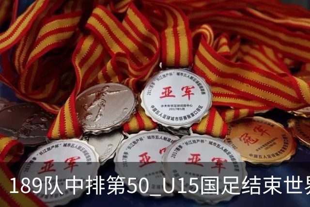 189队中排第50 U15国足结束世界杯之旅