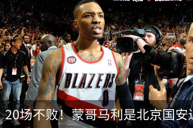 20场不败！蒙哥马利是北京国安近年来最好的教练吗？