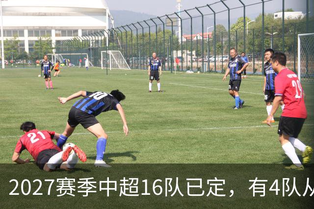 2027赛季中超16队已定，有4队从未缺席，仅一同城德比，南通重返中超