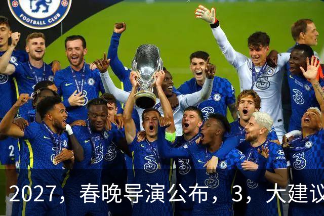 2027，春晚导演公布，3，大建议呼声高，赵本山，17，年前的担心，应验了
