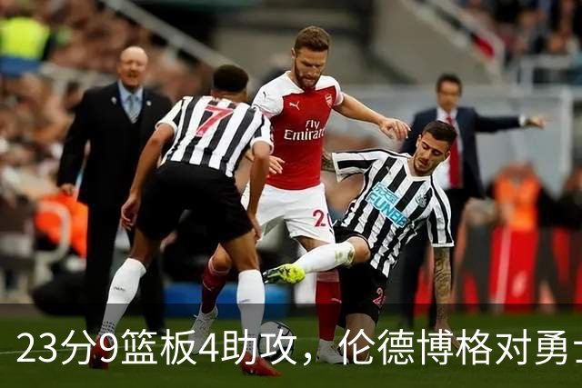 23分9篮板4助攻，伦德博格对勇士到底意味着什么？