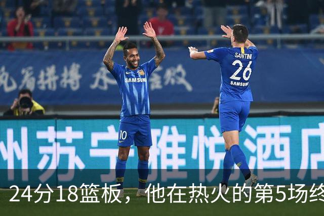 24分18篮板，他在热火的第5场终于赢了