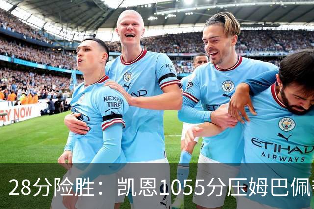 28分险胜：凯恩1055分压姆巴佩夺金球奖