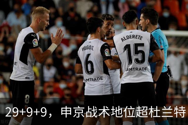 29+9+9，申京战术地位超杜兰特，3项场均数据新高，火箭队2锋线吃到红利