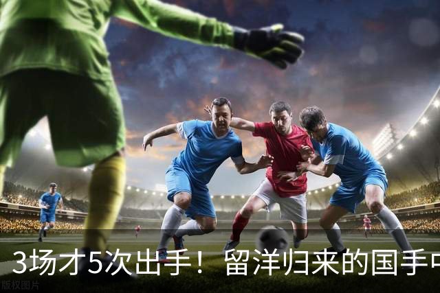3场才5次出手！留洋归来的国手中锋场均5分2板，怪不得给自己判“死刑”