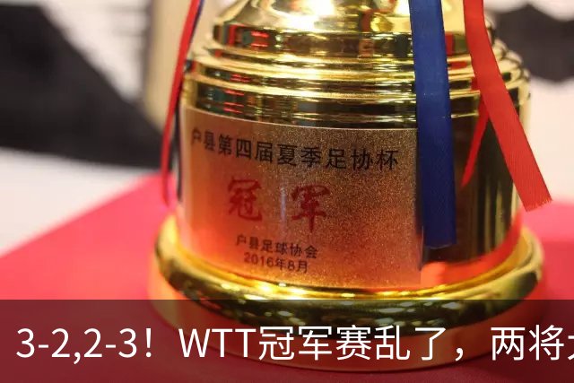 3-2,2-3！WTT冠军赛乱了，两将大逆转，松岛辉空险爆冷，国乒连胜