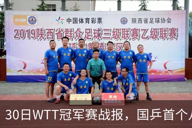 30日WTT冠军赛战报，国乒首个八强出炉，陈幸同3-1击溃欧洲亚军