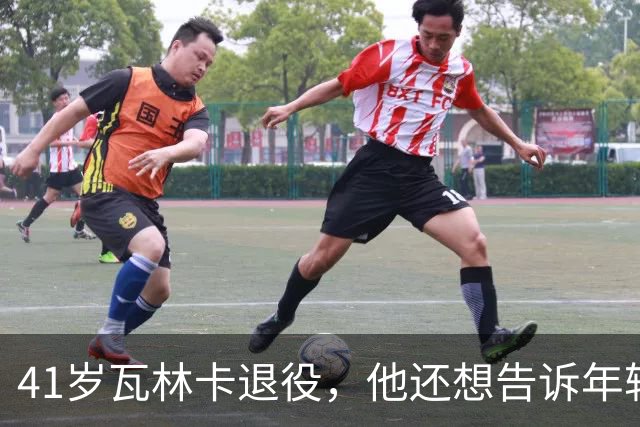 41岁瓦林卡退役，他还想告诉年轻时的自己：什么都无需改变