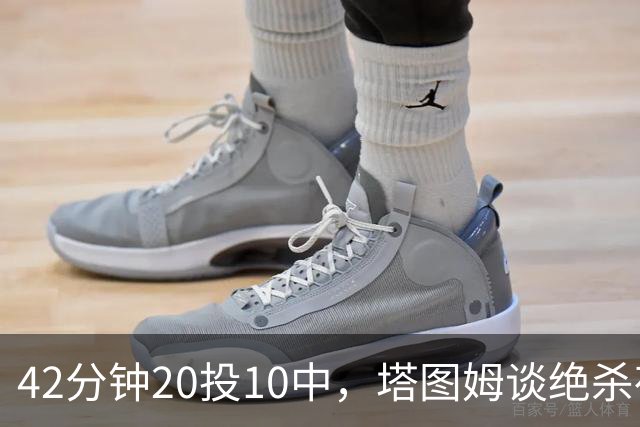 42分钟20投10中，塔图姆谈绝杀夜：关键不在结果