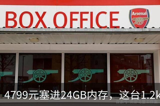 4799元塞进24GB内存，这台1.2kg轻薄本10月29日开售