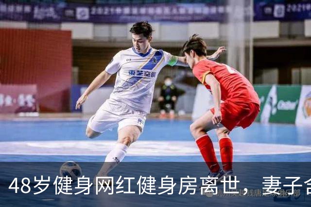 48岁健身网红健身房离世，妻子含泪揭真相，一隐患给所有人提了醒