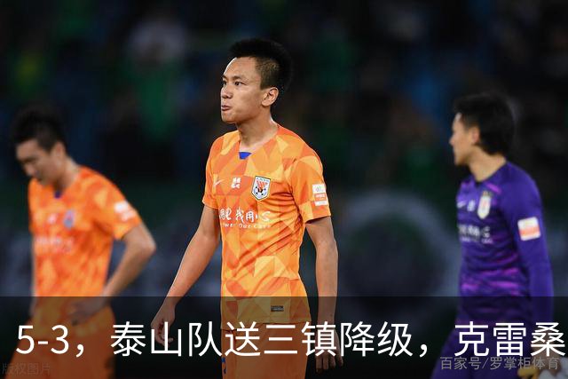 5-3，泰山队送三镇降级，克雷桑2球冲击金靴，末轮又成争冠判官