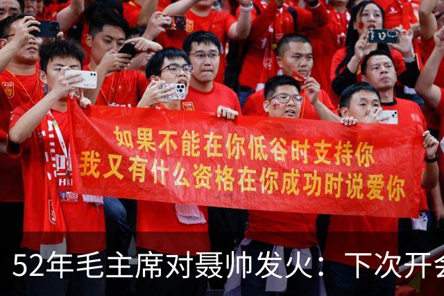 52年毛主席对聂帅发火：下次开会你别来了！好在一干部及时解围