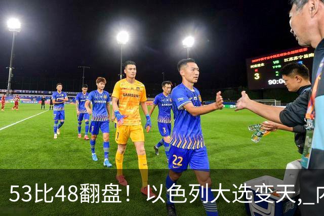 53比48翻盘！以色列大选变天, 内塔尼亚胡还没下台, 反对派先内讧？