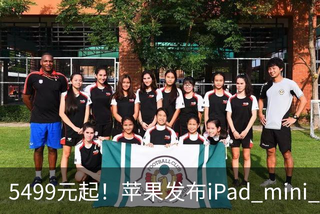 5499元起！苹果发布iPad mini 8：史上最大升级 首搭OLED屏、A20 Pro芯片