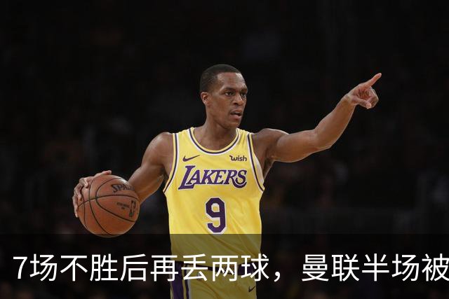7场不胜后再丢两球，曼联半场被自家球迷嘘下场