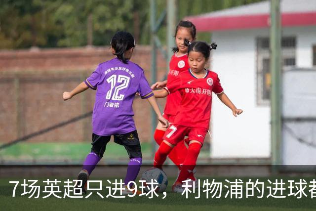 7场英超只进9球，利物浦的进球都去哪了？