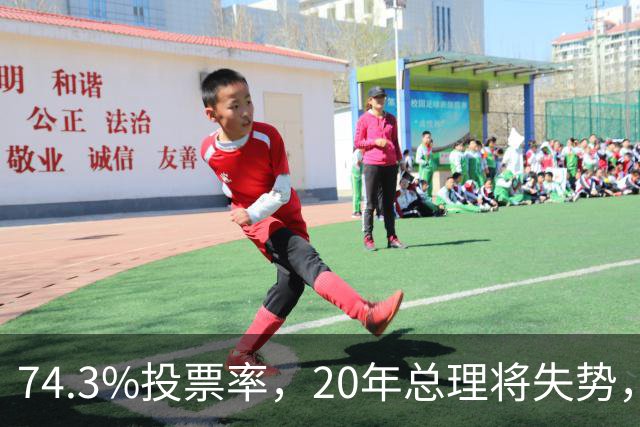 74.3%投票率，20年总理将失势，新总理能稳住当前局势？