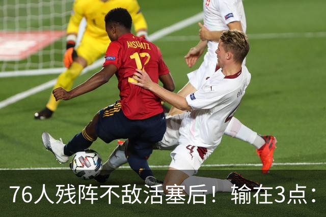 76人残阵不敌活塞后！输在3点：老詹尽力+布朗低迷，给球队敲警钟