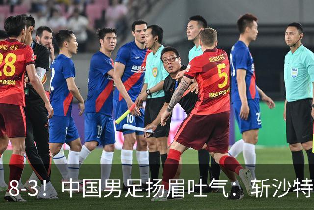 8-3！中国男足扬眉吐气：斩沙特+压日本，U15世界杯最新排名乱了