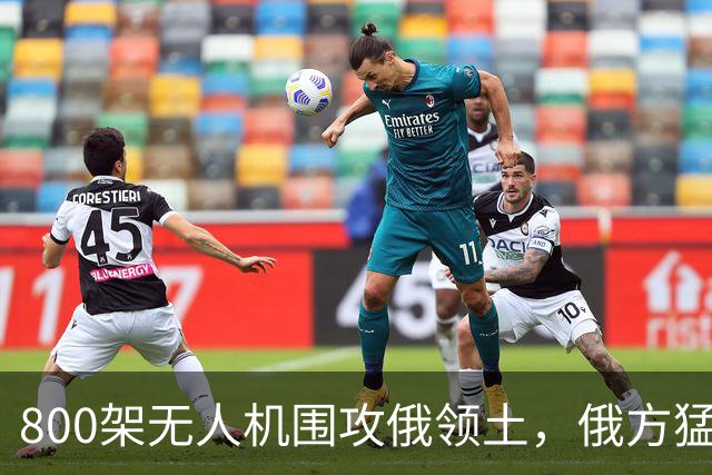 800架无人机围攻俄领土，俄方猛然发现，中国对美国不期待是对的