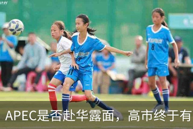 APEC是否赴华露面，高市终于有回应，日方一句话，彻底把路堵死了