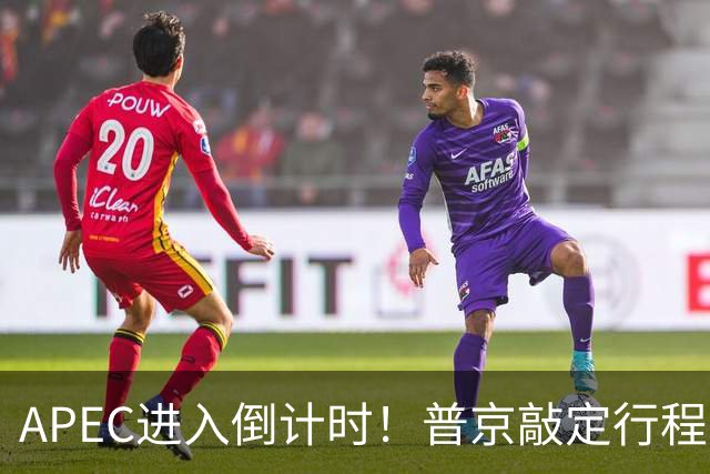 APEC进入倒计时！普京敲定行程，马科斯也赴会，特朗普已亮明态度