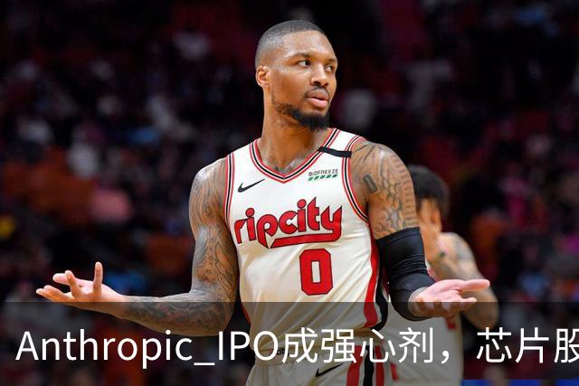 Anthropic IPO成强心剂，芯片股光通信爆发，特斯拉创三个月新高，黄金激战4000美元