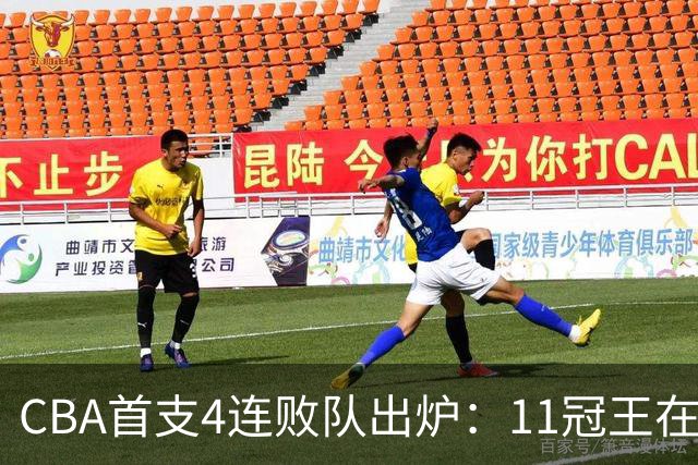 CBA首支4连败队出炉：11冠王在庆祝2连胜，可他们连怎么赢都忘了