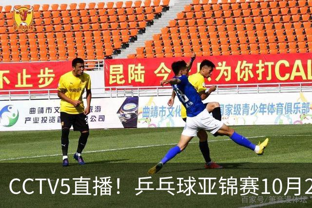 CCTV5直播！乒乓球亚锦赛10月24日赛程：国乒女单女双冲4强，黄友政两战张本智和