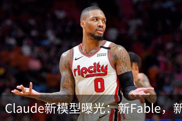 Claude新模型曝光：新Fable，新Opus…