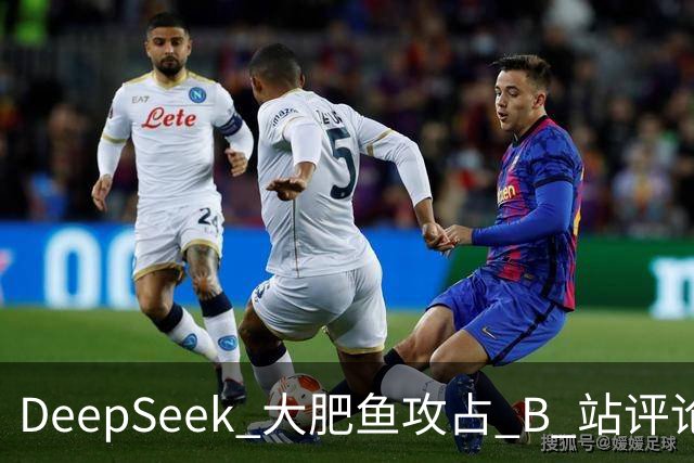 DeepSeek 大肥鱼攻占 B 站评论区，AI 开始自己上网冲浪了