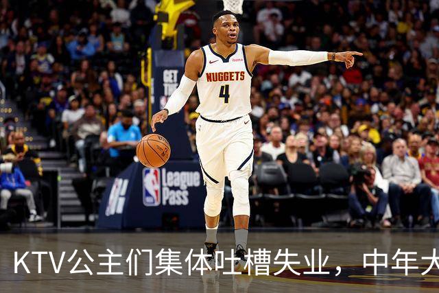 KTV公主们集体吐槽失业，中年大叔都哪去了？