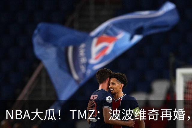 NBA大瓜！TMZ：波波维奇再婚，迎娶了徒弟布登霍尔泽的前妻
