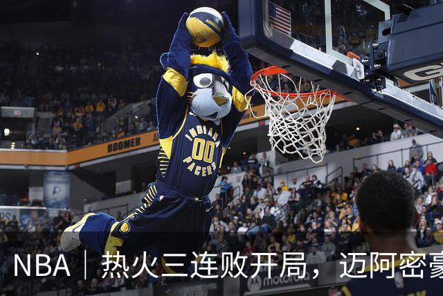 NBA｜热火三连败开局，迈阿密豪赌字母哥的阵痛期提前到来