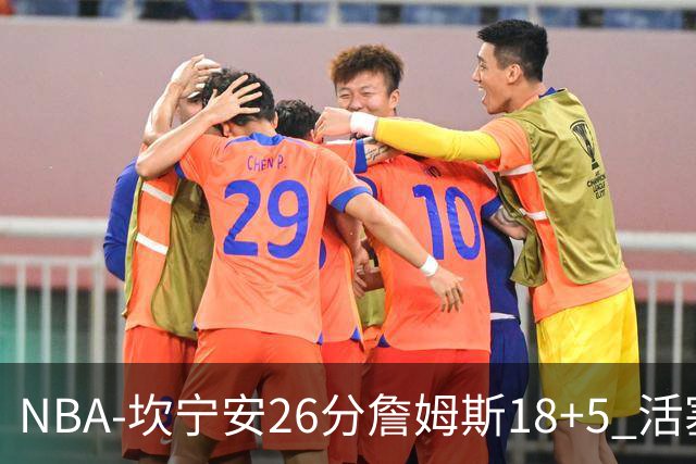 NBA-坎宁安26分詹姆斯18+5 活塞送76人赛季首败