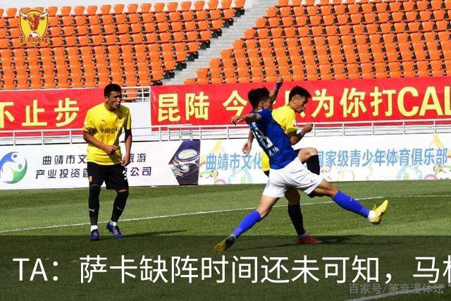 TA：萨卡缺阵时间还未可知，马杜埃凯、埃泽和道曼成为三名候选者