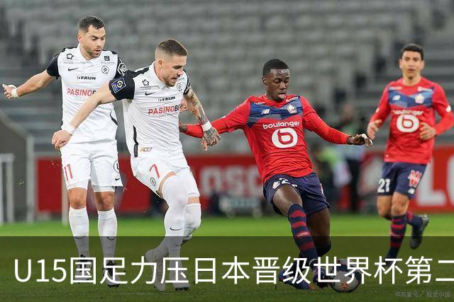 U15国足力压日本晋级世界杯第二级别 28日首战伊朗队