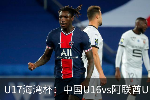U17海湾杯：中国U16vs阿联酋U17，3人红牌停赛，取胜可获小组第一