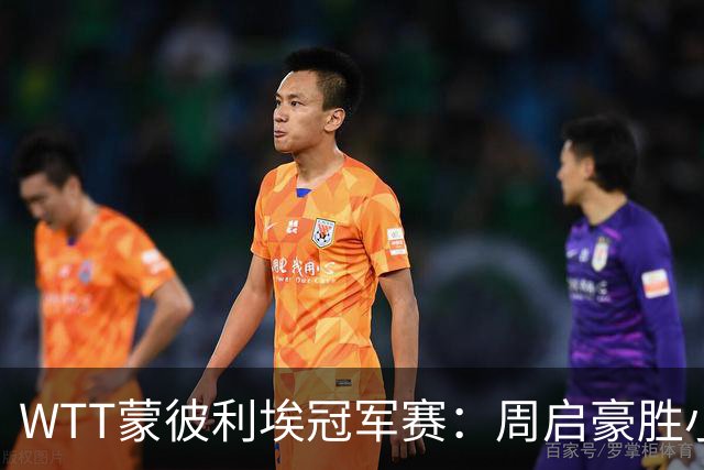 WTT蒙彼利埃冠军赛：周启豪胜小勒布伦 国乒八将进八强