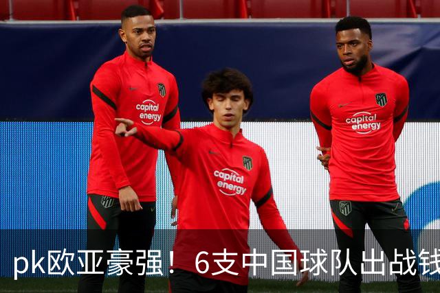 pk欧亚豪强！6支中国球队出战钱潮杯，力争把冠军留在中国